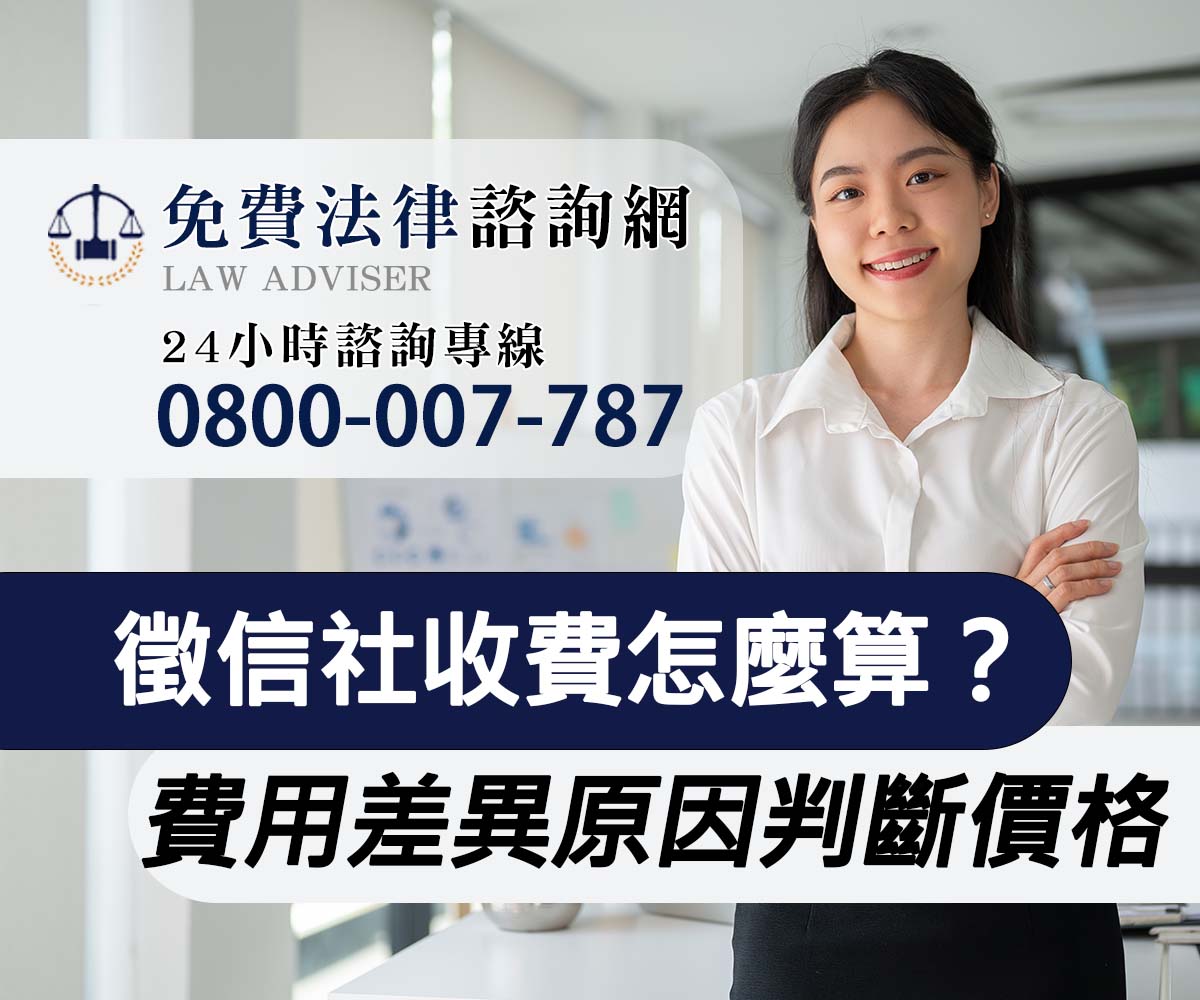 徵信社收費怎麼算？費用差異原因與合理價格判斷｜法律諮詢網